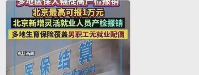 kaiyun-“退休人员产检可报销”被热议，本质是因为荒唐